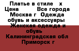 Платье в стиле 20х › Цена ­ 500 - Все города, Москва г. Одежда, обувь и аксессуары » Женская одежда и обувь   . Калининградская обл.,Приморск г.